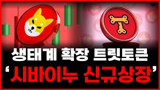 [시바이누코인] 주말이 끝나기 전에 꼭 알고 가셔야 합니다. 신규 토큰 발행은 재단의 큰 그림