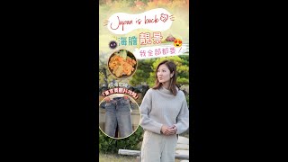 【Japan is back！  海膽、靚景我全部都要！  同場加映「東京買靚衫攻略」】