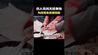 古人明明吃无污染纯天然的食物！为何寿命反而短呢？#科普 #知识 #冷知识