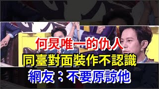 何炅唯一的仇人，同臺對面裝作不認識，網友：不要原諒他，[娛樂八卦]