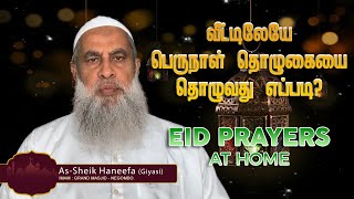 Perform Eid Prayers at Home | வீட்டிலேயே பெருநாள் தொழுகையை தொழுவது எப்படி? | Reality View Channel