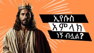 መልስ ለሙስሊሞች ኢየሱስ እኔ አምላክ ነኝ ብሏል? Did Jesus Claim to be God?