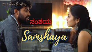 SAMSHAYA - A DOUBT | KANNADA SHORT FILM |ಸಂಶಯ - ಕನ್ನಡ ಕಿರು ಚಿತ್ರ |