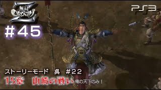 【PS3　無双OROCHI Z】ストーリー　呉軍#22/23　15章 山崎の戦い