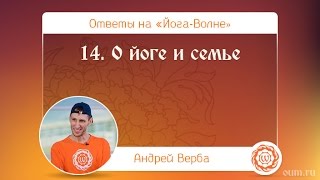 А.Верба. Ответы на «Йога-Волне». 14. О йоге и семье