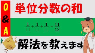 【中学受験＿算数　SPI対策】Q\u0026A 第45回　単位分数の和の問題