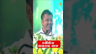 ନେତାଜୀ ବସ୍ ଟର୍ମିନାଲର ଉଦଘାଟନରେ ଗୀତ ଗାଇଲେ ବିଧାୟକ ସୌଭିକ ବିଶ୍ବାଳ | Nandighosha TV