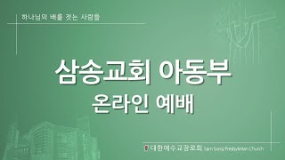 [삼송교회] 2021-2-7 아동부 예배ㅣ하루 같은 천년ㅣ홍성화 목사