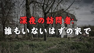 深夜の訪問者:誰もいないはずの家で