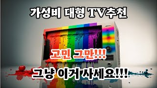 (광고)TV 그냥 이거 사세요~! 대형TV 추천!!!