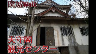 [廃墟Walk] 山頂の天守閣と観光センター 　---Urbex JP Tourism castle---