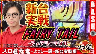 【FAIRY TAIL】よっしー スロ道我流-新台実戦編-《第一プラザ西浦和店》 [BASHtv][パチスロ][スロット]