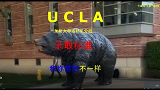 UCLA 加州大学洛杉矶分校录取标准和你想的不一样