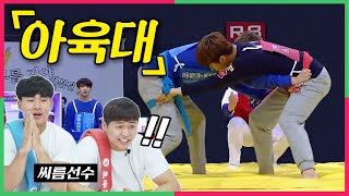 ENG) 실제 씨름선수들이 아육대를 보고 충격받은 이유! (BTS, ITZY, Golden Child,ASTRO)