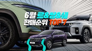 현기차 NO! 르노 쌍용 쉐보레 판매량만 모아봄 ( 6월 르쌍쉐 판매순위 TOP 7 )