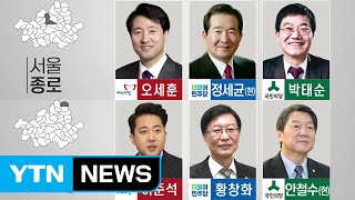 서울지역, 야권 분열에 여·야 접전 '팽팽' / YTN