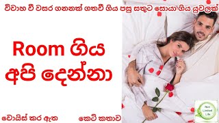 රූම් ගිය අපි දෙන්නා | සිංහල කෙටිකතා | Sinhala Short Story | Sinhala Ketikatha | Sinhala Story