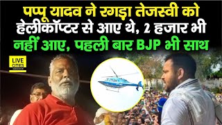 Pappu Yadav Purnia में खूब गरजे Tejashwi Yadav के ऊपर, Bima Bharti को जिता भी पाएंगे ? | Bihar News