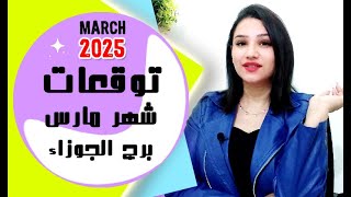 برج الجوزاء توقعات شهر مارس 2025 آذار مع مي عمرو