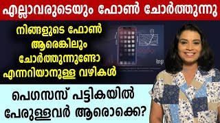 നിങ്ങളുടെ ഫോൺ പെഗസസ് ചോർത്തുന്നുണ്ടോ? | Pegasus | Malayalam News | Sunitha Devadas