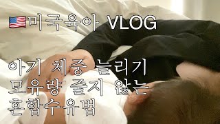 [미국육아] 6-7주 아기 육아 브이로그, 모유량 줄지 않고 아기 몸무게 늘리는 혼합수유 방법