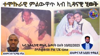 ተሞኩራዊ ምልውዋጥ ኣብ ኪዳናዊ ሂወት! ብሓውና ኣቶ ግርማይ ተኽለ ሓውና ኣቶ እሰያስ ተወልደ  ስዓት@8፡00 PM UK time