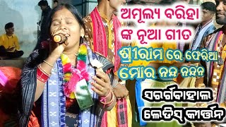 ଅମୂଲ୍ୟ ବରିହା ଙ୍କ ନୂଆ ଗୀତ ଶ୍ରୀରାମ ରେ ଫେରିଆ ମୋର ନନ୍ଦ ନନ୍ଦନ ପ୍ରଥମ ଥର ଏହି ଗୀତ ଗାଇଲେ Lambarjuna Baithaki