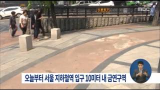 [16/05/01 정오뉴스] 오늘부터 서울 지하철역 입구 10m 이내 금연구역