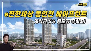 e편한세상 동인천 베이프런트 2028년입주! 계약금 5% 중도금 무이자!