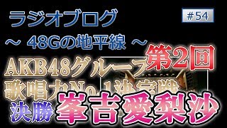 48Gの地平線 #54 第２回 AKB48グループ歌唱力No.1決定戦 決勝　峯吉愛梨沙