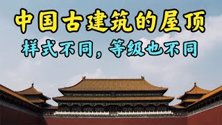 教你一眼识别古建筑屋顶的样式和等级！#建筑 #历史 #传统文化 【北大老杨说文博】