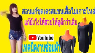 #แก้แขนเสื้อไม่เกาะไหล่ #เทคนิคงานซ่อมผ้า