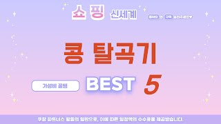 가성비 인기있는 콩 탈곡기 추천 후기 TOP5