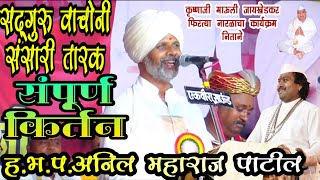 संपूर्ण किर्तन सद्गुरु वाचोनी संसारी तारक/ह भ प अनिल महाराज पाटील/sampurn kirtan