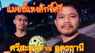 ตะกร้อไทยในอิสราเอล-ออกกำลังกาย                              หลังเลิกงาน