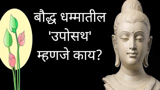 बौद्ध धम्मातील उपोसथ म्हणजे काय | Uposath mhanje kay | #वर्षावास_2022 | Varshaeas #अष्टशील | #पंचशील