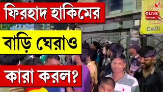 Firhad Hakim | ফিরহাদ হাকিমের বাড়ি ঘেরাও কারা করল ?