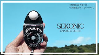 【SEKONIC】念願の単体露出計をゲットしたので、解説しながら見せびらかします！ | Rolleiflex | 2眼レフカメラ