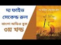 The Five Second Rule Part 3 Bangla Audio Book | দ্য ফাইভ সেকেন্ড রুল ৩য় খন্ড