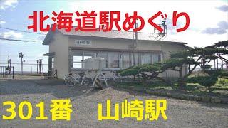 【北海道観光】北海道駅めぐり　301番　山崎駅