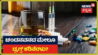 FOCUS 18: 2 ಕೋಟಿ ಮೌಲ್ಯದ Drugsಗಿದ್ಯಾ Sandalwood ಲಿಂಕ್?