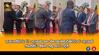 තානාපතිවරු 11 දෙනෙක් සහ මහකොමසාරිස්වරු 6 දෙනෙක් ජනපතිට අක්ත පත්‍ර භාර දෙති