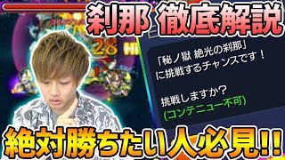 【モンスト】各バトルごとにテロップ入り解説！秘の獄『刹那』に絶対勝ちたい人向け徹底攻略【けーどら】