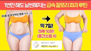 ”이 운동하고 -3KG 금방 빠졌어요“🔥역대급 칼로리 급속 폭파 전신 운동🔥 (100% 감량보장👍)