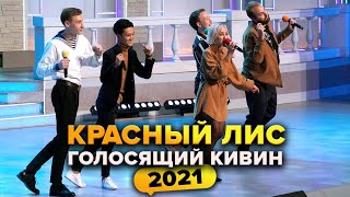 КВН. Красный лис. Голосящий КиВиН 2021