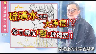 【舒膚肌戒小教室EP5】網傳硫磺水洗臉大淨痘？治脂漏？都市傳說「醫」啟揭密！