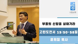 사랑교회 주일설교ㅣ윤희철 담임목사ㅣ부활의 신앙을 살아가라ㅣ고전 15:50-58