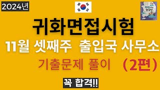 2024년 귀화면접심사-11월 셋째주 대구,부산, 전주, 청주,여수,인천,강원도,서울목동, 광주출입국 사무소 제출했던문제 풀이- Korean Citizenship interview