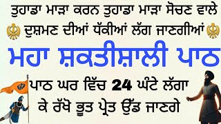 ਮਹਾ ਸ਼ਕਤੀਸ਼ਾਲੀ ਪਾਠ ਤੁਹਾਡਾ ਮਾੜਾ ਕਰਨ ਤੁਹਾਡਾ ਮਾੜਾ ਸੋਚਣ ਵਾਲੇ ਦੁਸ਼ਮਣ ਦੀਆਂ ਧੱਕੀਆਂ ਲੱਗ ਜਾਣਗੀਆਂ