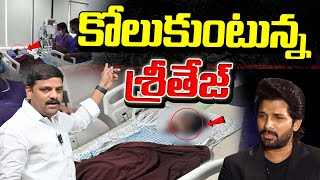 Latest update on Sreetej's health |  కోలుకుంటున్న శ్రీతేజ్ |   Shanarthi Telangana